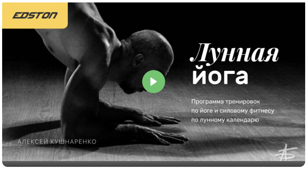 [Edston] Алексей Кушнаренко ― Лунная йога (2021)_0.png